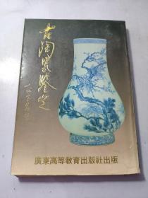 古陶瓷鉴定