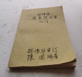 《邵伟华周易预测学入门》全书分上篇、中篇、下篇，七章，上篇：卦象预测法，基础知识，卦家人门、起卦、断卦象。中篇六爻预测法：六入成卦四要素、六爻预测知识、断卦爻。下篇：邵伟毕预测新例题，附一，以甲子日推纪曰干支使用说明，附二，邵伟华《六爻信息预测卡》使用说明。很多卦图，图文并茂，易学，通俗易懂。