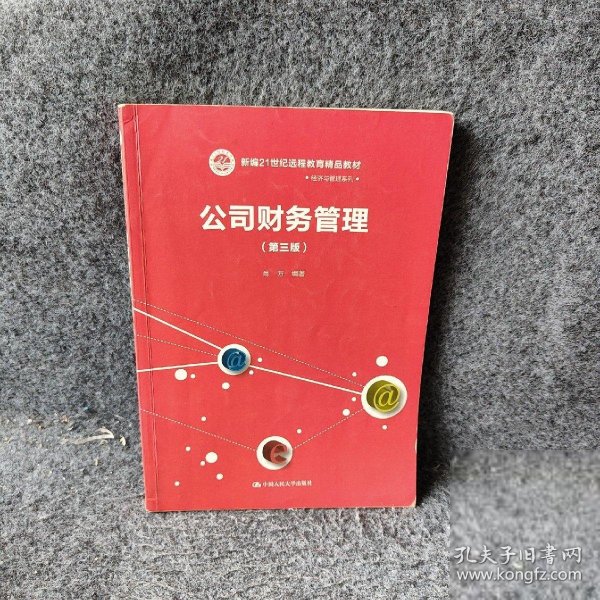 公司财务管理（第三版）（新编21世纪远程教育精品教材·经济与管理系列）