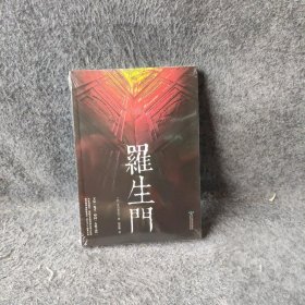 【库存书】匠心阅读 罗生门