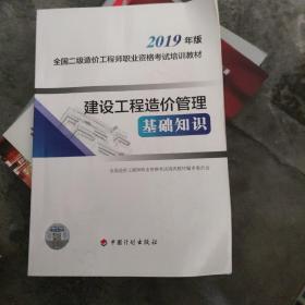 建设工程造价管理基础知识2019年版全国二级造价工程师职业资格考试培训教材