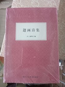 题画诗集 收录山水、树石、花果、鸟兽、名胜四个主题的历代古诗词 四字语五言诗句六字七言诗句等古诗集绘画灵感创作书籍浙江人美 浙江人民美术出版社 32开.页码：210页 2012年出版第一版第一次印刷