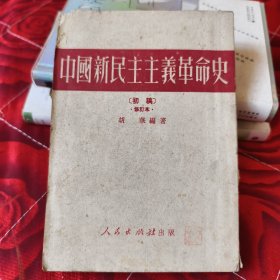 中国新民主主义革命史