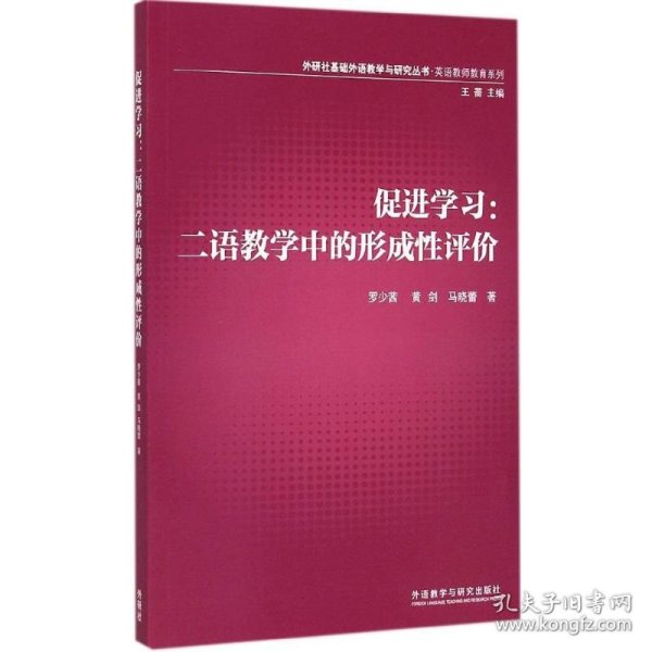 外研社基础外语教学与研究丛书·英语教师教育系列·促进学习：二语教学中的形成性评价