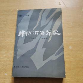 中国近代百年史