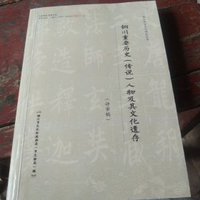 陕西历史文化资料，铜川重要历史（传说）人物及其文化遗存