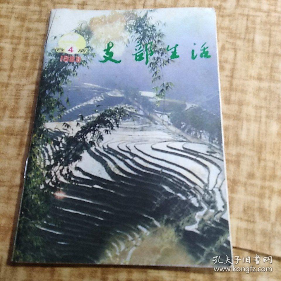 《支部生活（云南）》1989年第4期【彝良县电视事业迅猛发展 沧源县永安河电站助理工程师朱和然照片 赵祚传烈士二三事  ……】通海县杞麓湖畔的凤山脚下，有一个山清水秀的鱼来之乡，聚居着6300多蒙古族同胞。他们的祖籍在北方、随忽必烈平云南入滇，元代落籍云南。近些年来，改革开放的春风，也把这里吹得万紫千红，一派生机。……