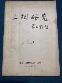 二胡研究（三）1989年油印本