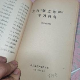 中和堂增刻弟子规批判【弟子规】参考材料，新鐫大字神童诗保阳梓行，【神童诗】批注，名贤集，【供批判用】，批判【名贤集】参考材料，闺训千字文【供批判用】，【闺训千字文】批注，改良女儿经【供批判用】，批判【改良女儿经】参考材料，批判【三字经】讲话材料，三字经【供批判用】，批判；师道尊严；学习材料【供内部用】，关于；师道尊严；的反动言论摘录【供批判用】，历史上法家关于批判儒家；师道尊严；的言论摘录，