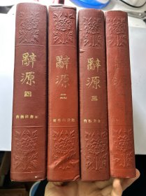 辞源 修订本1-4册全