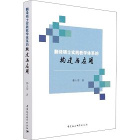 翻译硕士实践教学体系的构建与应用