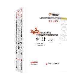 2022年注册会计师应试指导及全真模拟测试.轻松过关.1-审计 普通图书/教材教辅//会计类 刘圣妮 北京科技 9787571420642