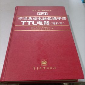 标准集成电路数据手册.TTL电路:增补本