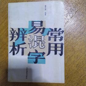 常用易混字辨析 1989年一版一印