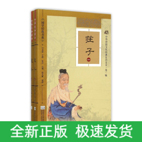 庄子(共2册中华传统文化经典注音全本)/国学经典书系