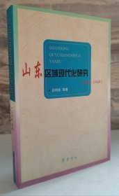山東區(qū)域現(xiàn)代化研究（1840—1949）