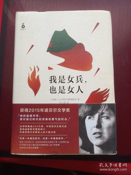 我是女兵,也是女人：2015年诺贝尔文学奖获奖作品