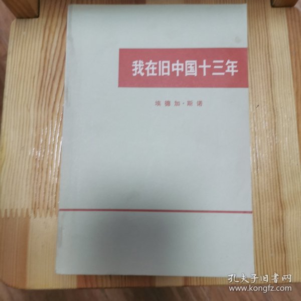 我在旧中国十三年