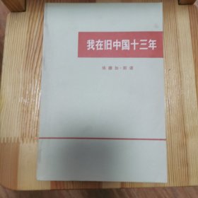 我在旧中国十三年