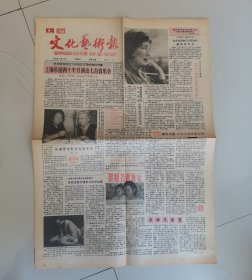 上海文化艺术报 1986年9月12日 四开四版