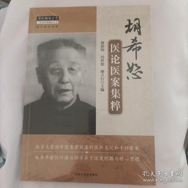 中医师承学堂：胡希恕医论医案集粹