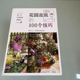 第一次打造花园就成功.花园盆栽的100个技巧