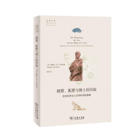 刺猬、狐狸与博士的印痕：弥合科学与人文学科间的裂隙(自然文库)