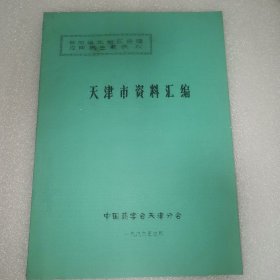 参加华北地区合理化应用抗生素会议（天津市资料汇编）1986年油印