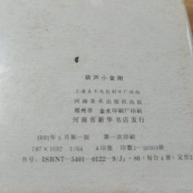 连环画 葫芦小金刚(全四册带外盒)