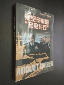 航空母舰的衣食住行