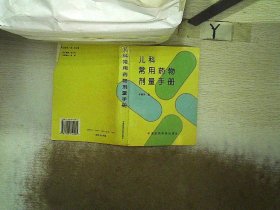 儿科常用药物剂量手册