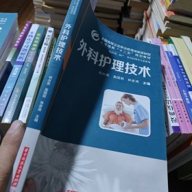 外科护理技术（供护理、助产、涉外护理等专业使用）