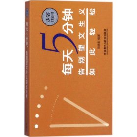 每天5分钟.告别望文生义如此轻松(步客口袋书)