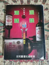 酒话漫谈12篇（美的丛书）