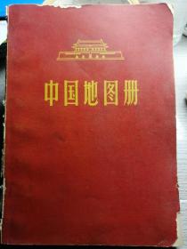 中国地图册（平装本）地图出版社/36开本 1966年4月1版上海1印，共35图，行政区划资料截止期为1965年12月31日。