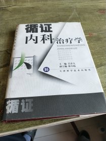 循证内科治疗学