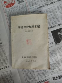 环境保护标准汇编