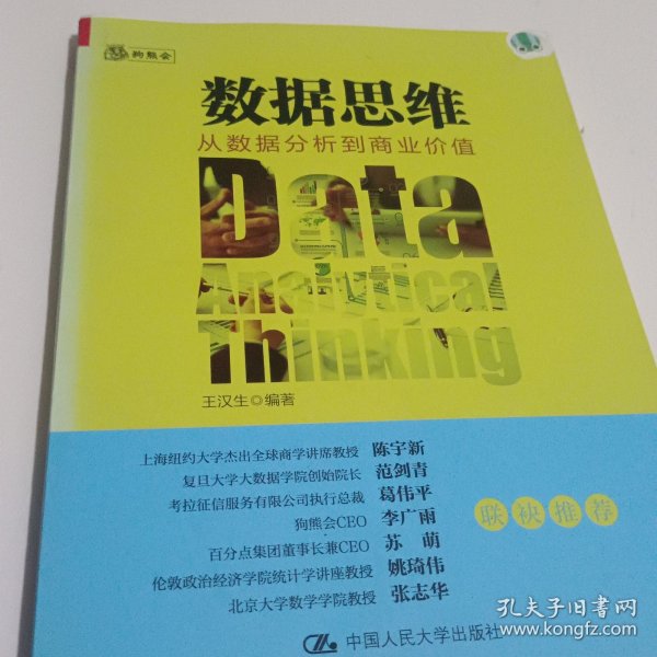 数据思维：从数据分析到商业价值