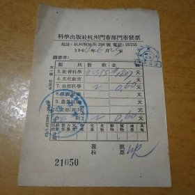 1964年 科学出版社杭州门市部发票 一张