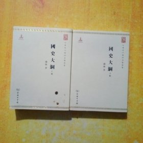 国史大纲（上下册）