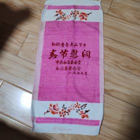 慰问《上山下乡知识青年》毛巾