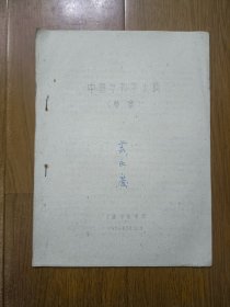 中药学教学大纲（草案） 1959年上海中医学院油印本