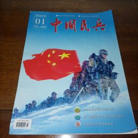 中国民兵2023年第1期总第460期（2023.1）
