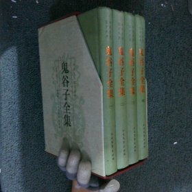 中华传统国学经典：鬼谷子全集（套装全4册）