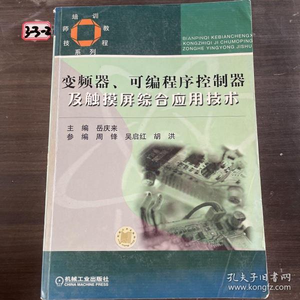 技师培训教程系列：变频器可编程序控制器及触摸屏综合应用技术