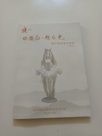 中国白.德化瓷:德化陶瓷基本知识(修订本)