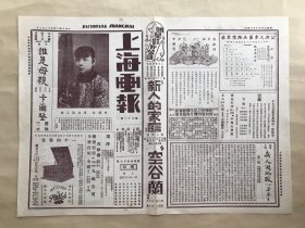 上海画报（第62期）4开2版，道林纸，1925年，林爱珠像，坤伶鸿雪芳之打花鼓，武则天造洛阳石佛，情天劫剧照，