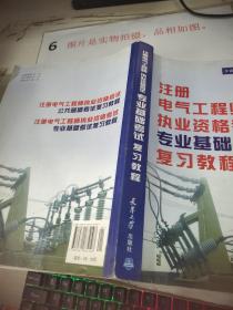 全国注册电气工程师考试培训教材：注册电气工程师执业资格考试专业基础考试复习教程    有字迹画线