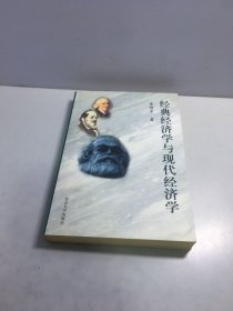 经典经济学与现代经济学