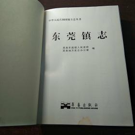 东莞镇志